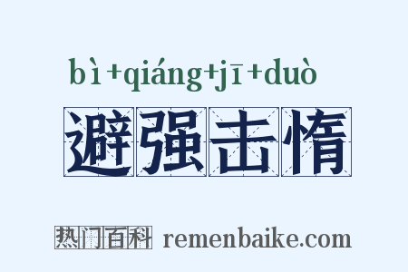 避强击惰是什么意思的图片